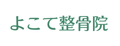 よこて整骨院